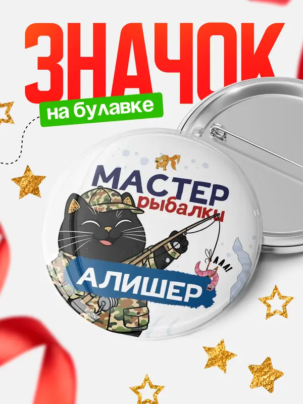 Значок Мастер рыбалки Алишер