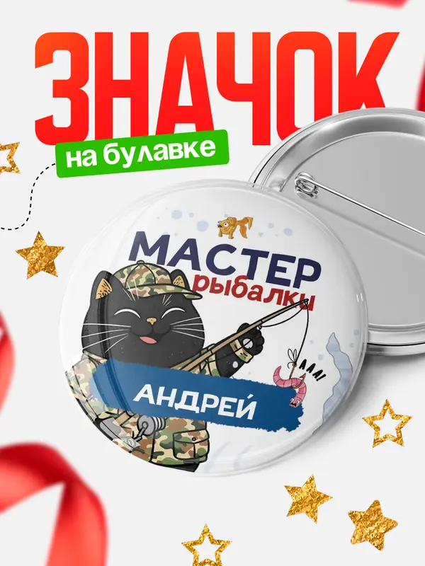 Значок Мастер рыбалки Андрей