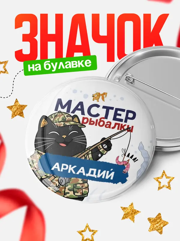 Значок Мастер рыбалки Аркадий