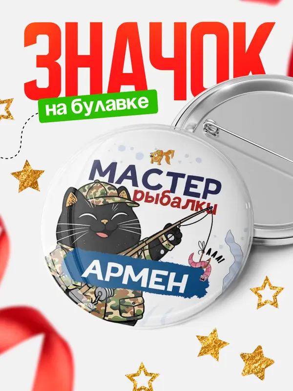 Значок Мастер рыбалки Армен