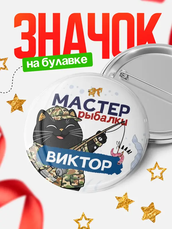Значок Мастер рыбалки Виктор
