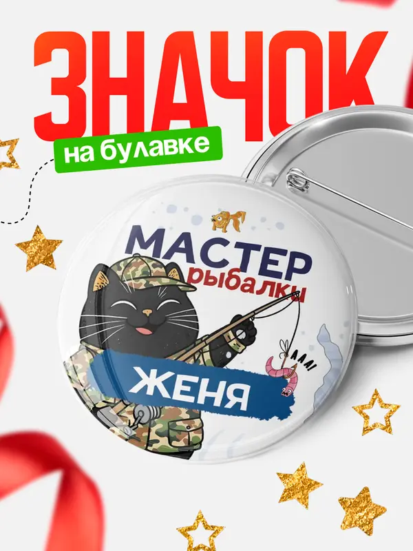 Значок Мастер рыбалки Женя