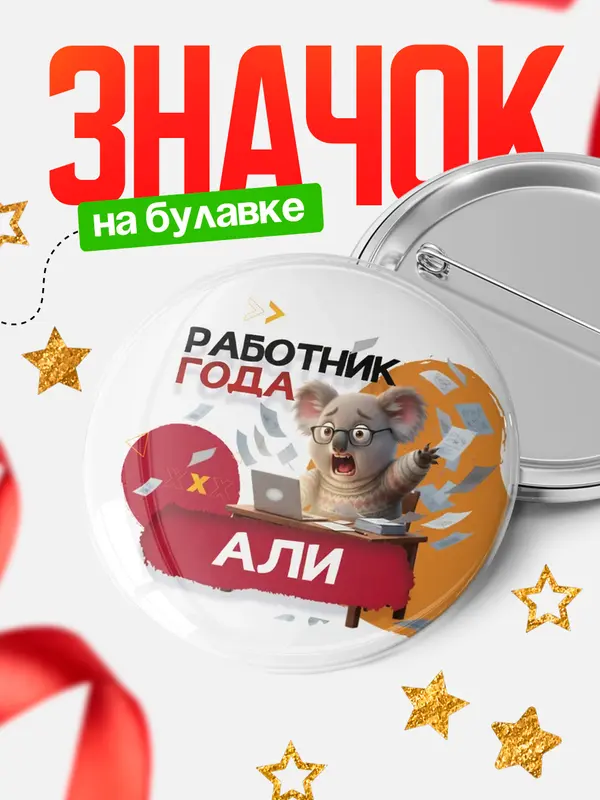 Значок Работник года Али