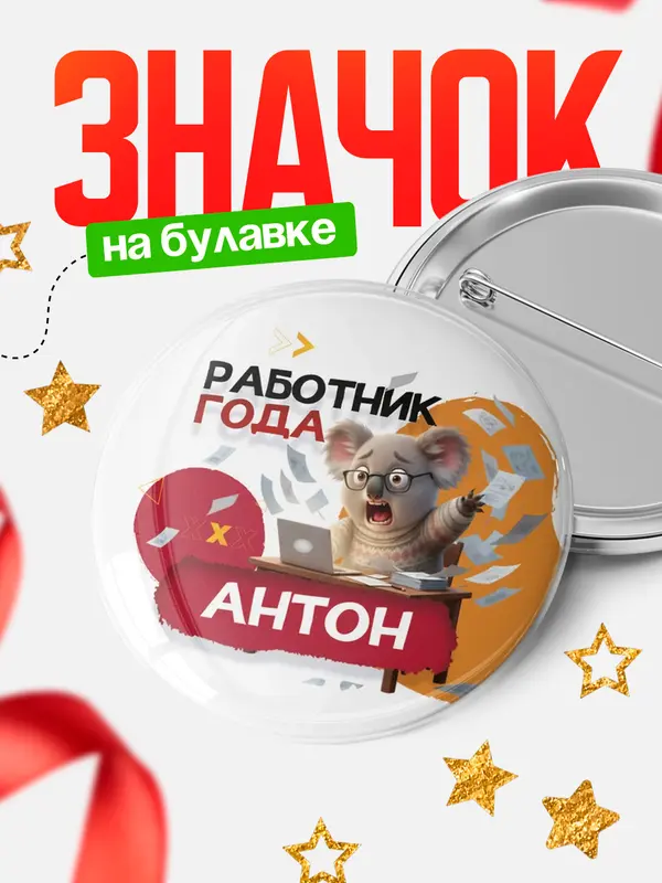 Значок Работник года Антон
