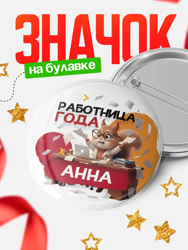 Значок Работница года Анна