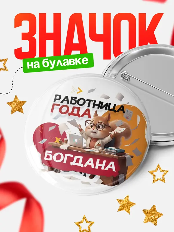 Значок Работница года Богдана