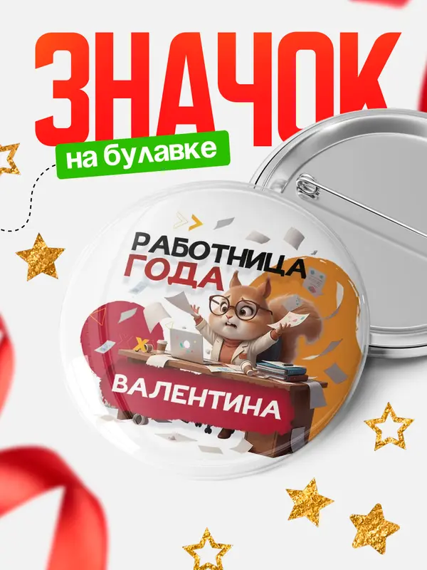 Значок Работница года Валентина