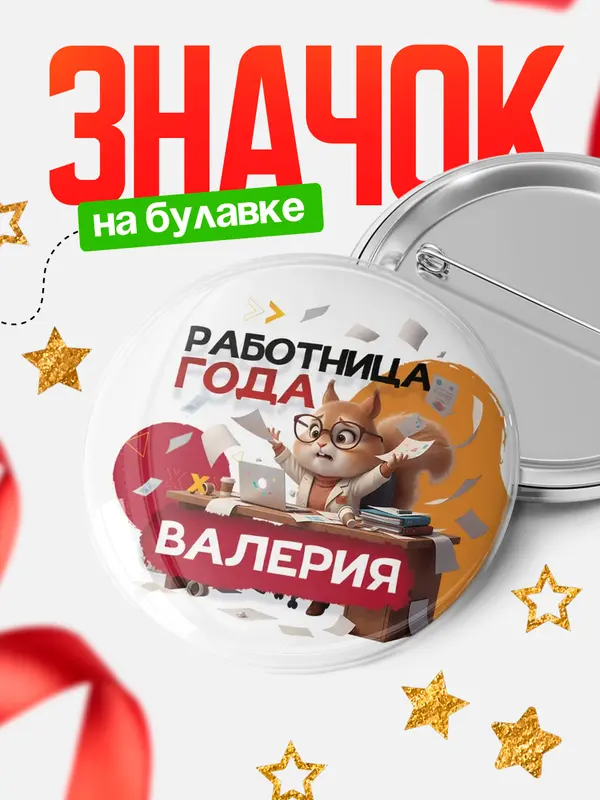 Значок Работница года Валерия