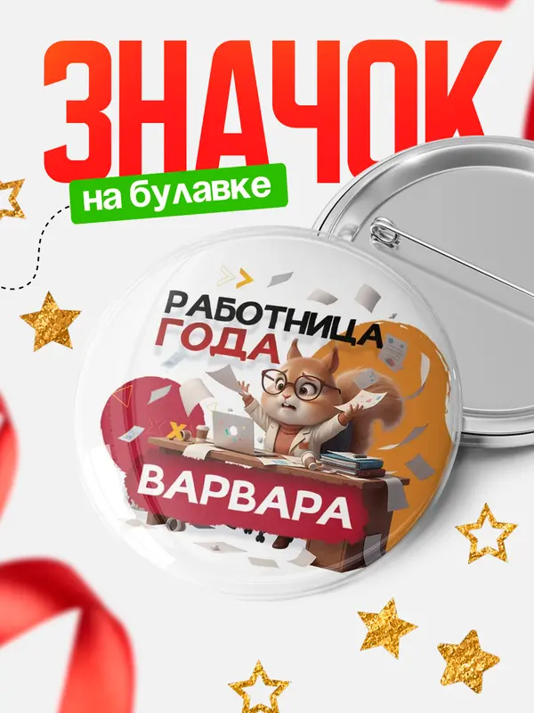 Значок Работница года Варвара