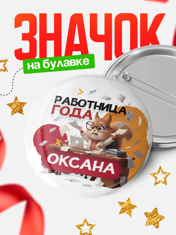 Значок Работница года Оксана
