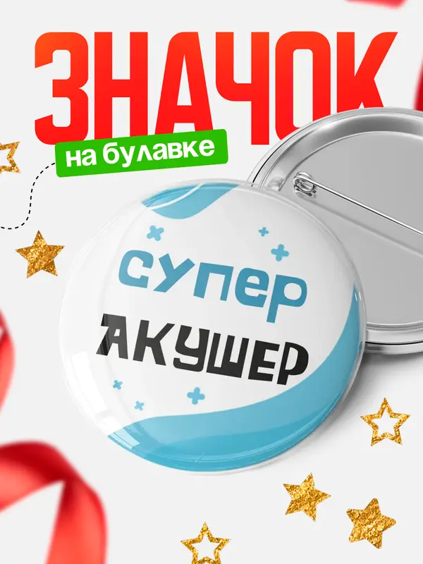 Значок Круглый значок Супер врач акушер