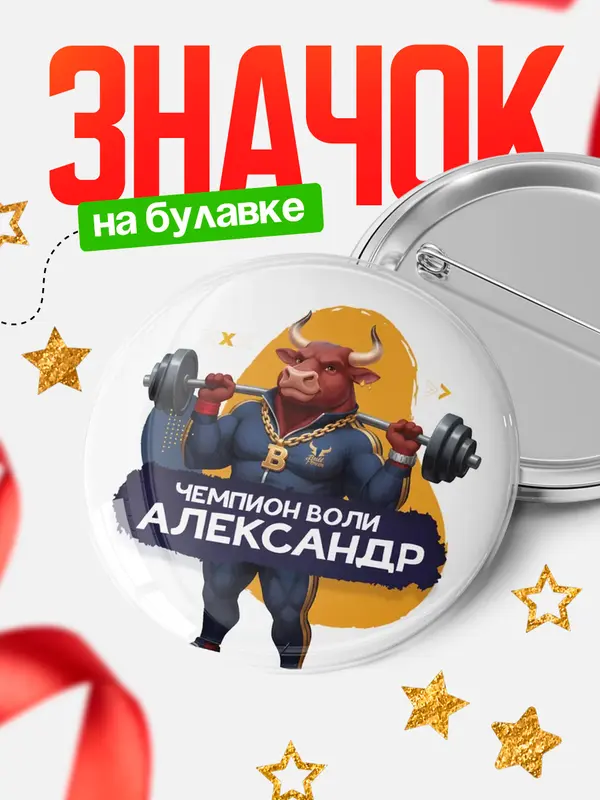Значок Чемпион воли Александр