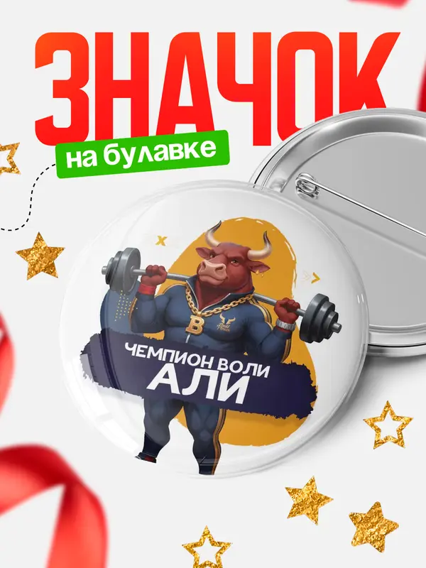 Значок Чемпион воли Али