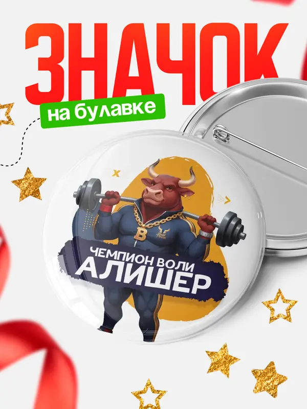 Значок Чемпион воли Алишер