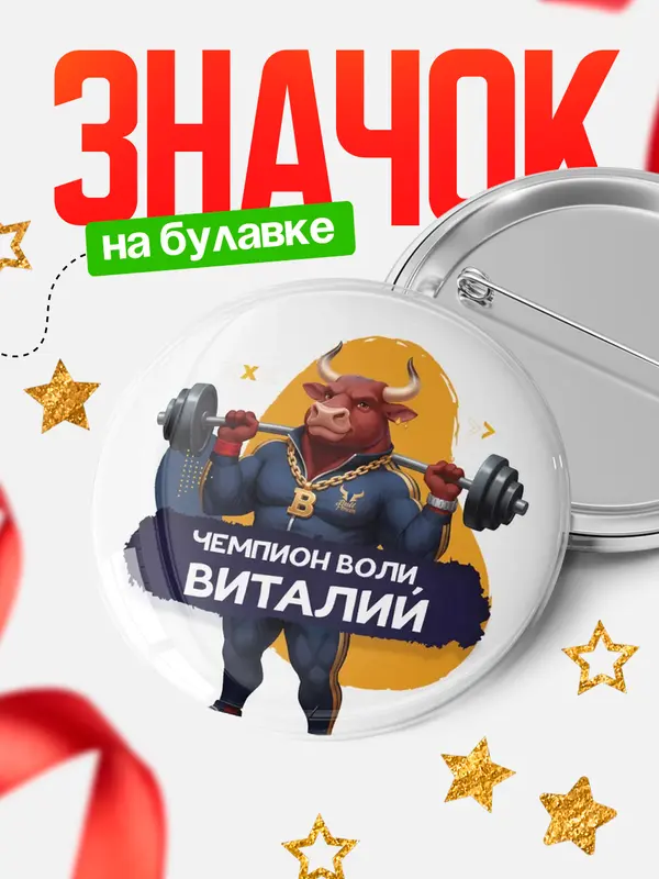 Значок Чемпион воли Виталий