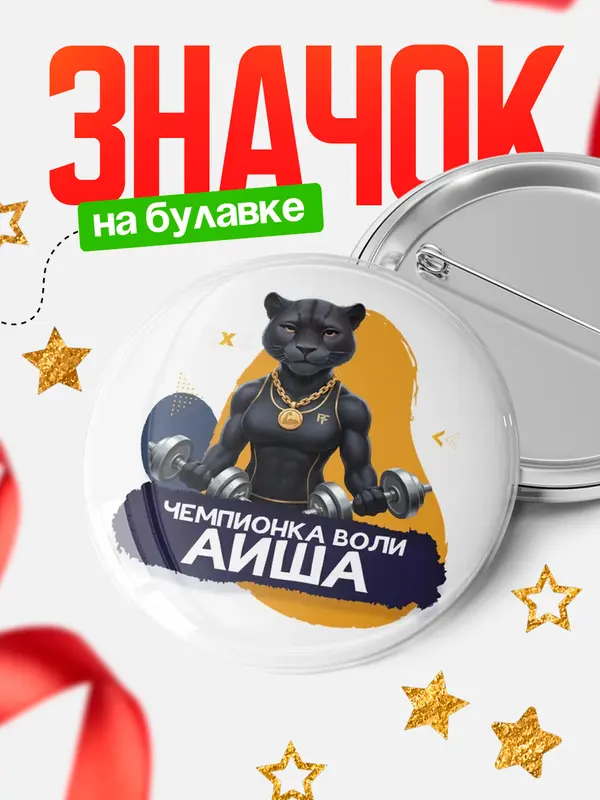 Значок Чемпионка воли Аиша