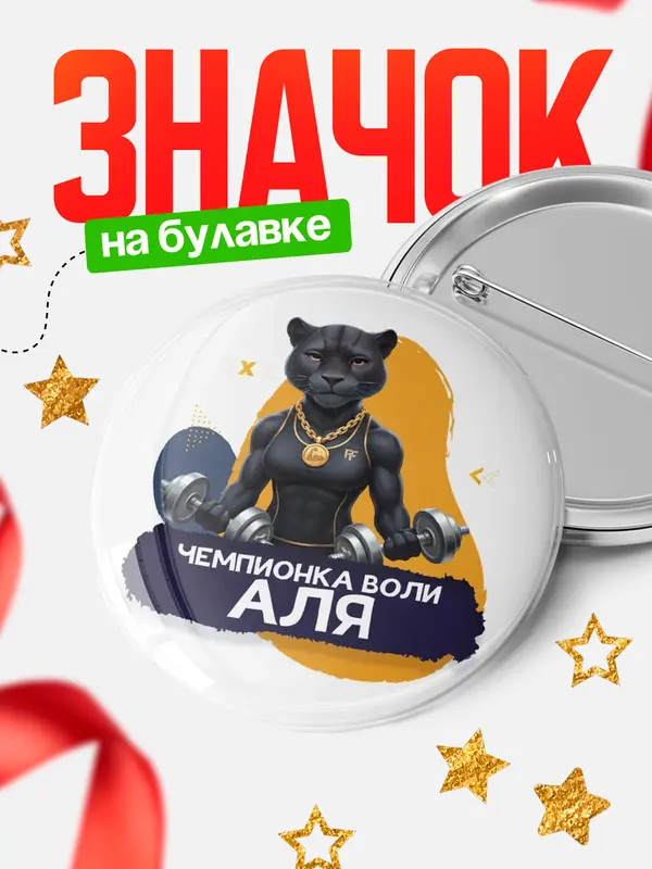 Значок Чемпионка воли Аля