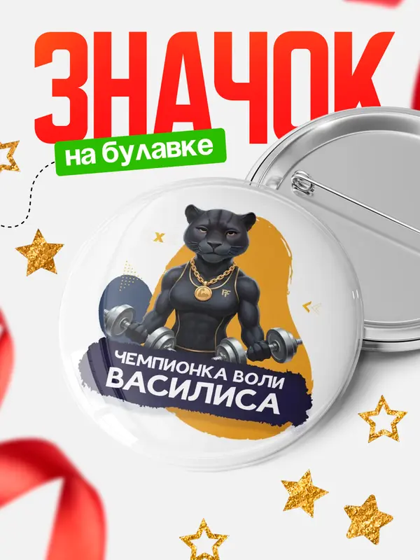 Значок Чемпионка воли Василиса