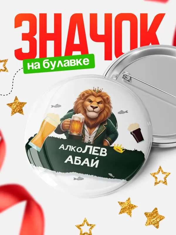 Значок Круглый значок Алколев Абай