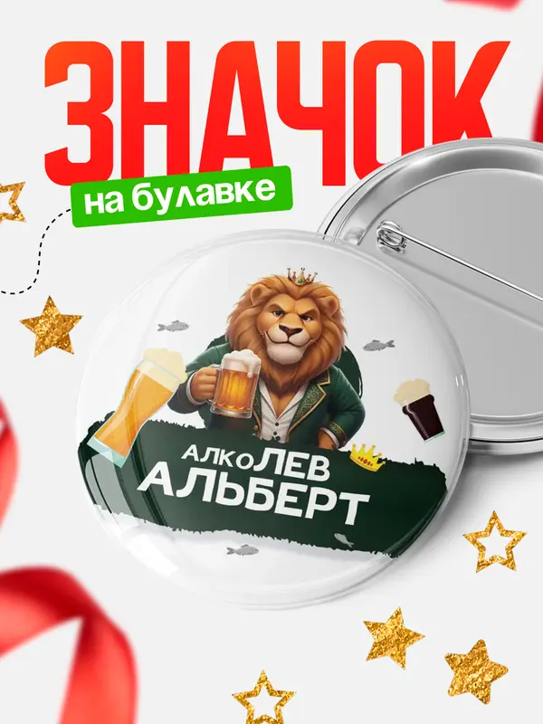 Значок Круглый значок Алколев Альберт