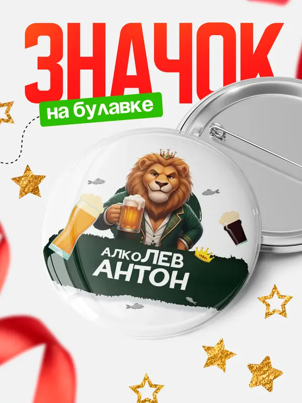 Значок Круглый значок Алколев Антон