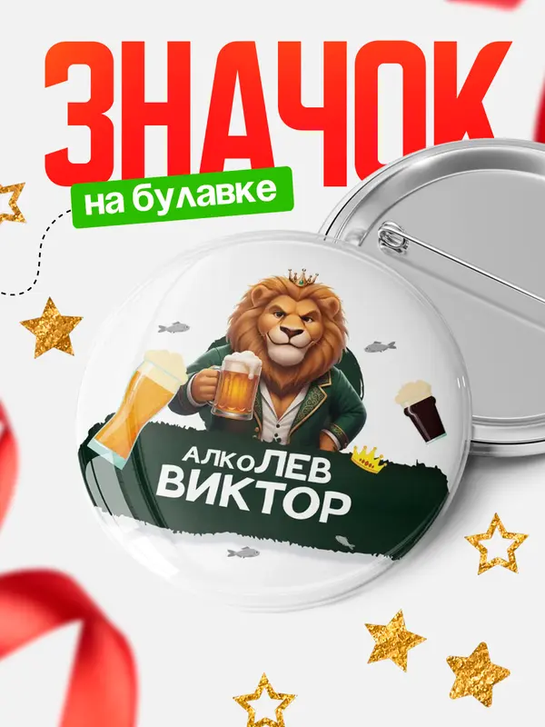 Значок Круглый значок Алколев Виктор