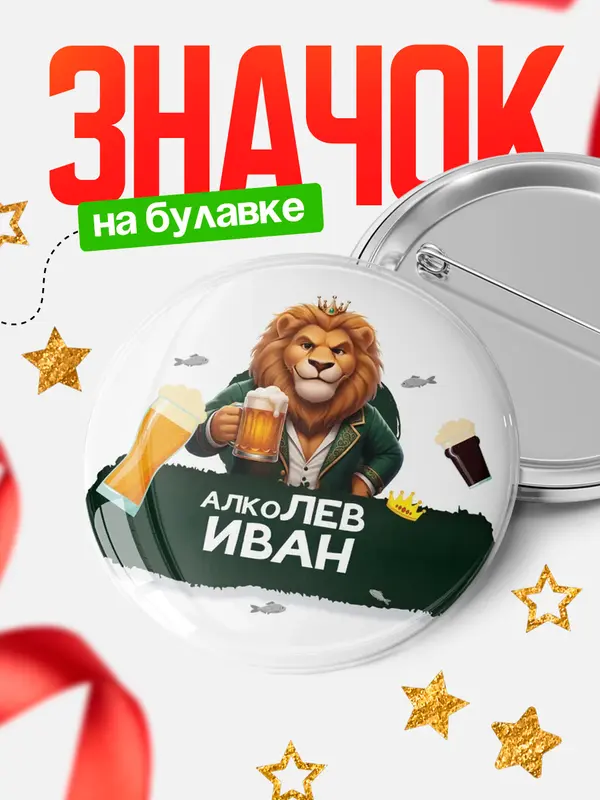 Значок Круглый значок Алколев Иван