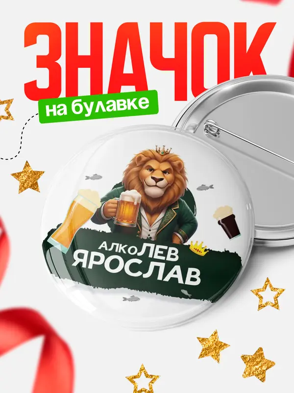 Значок Круглый значок Алколев Ярослав