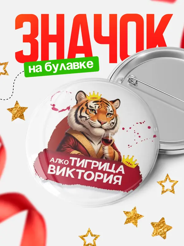 Значок Круглый значок Алкотигрица Виктория