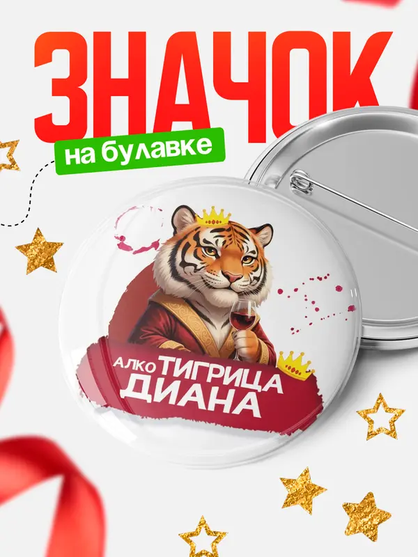 Значок Круглый значок Алкотигрица Диана