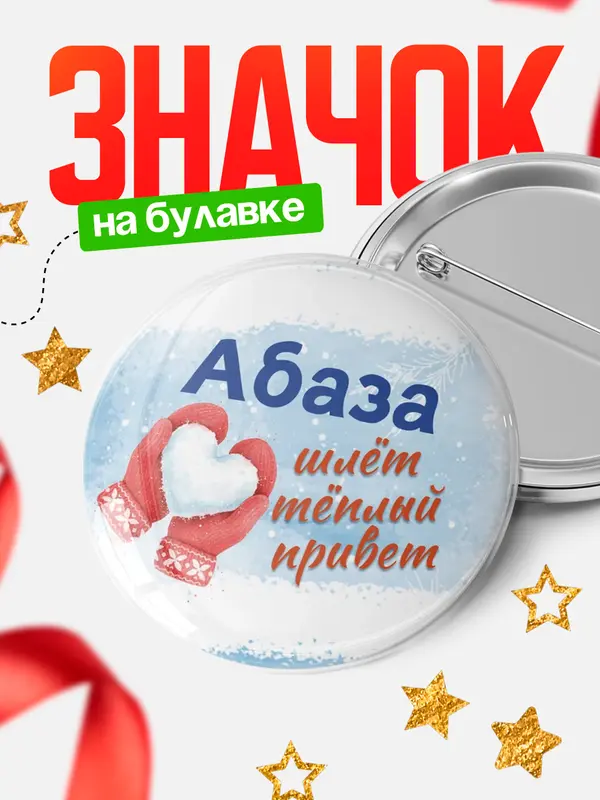 Значок Круглый значок Город шлет теплый привет Абаза