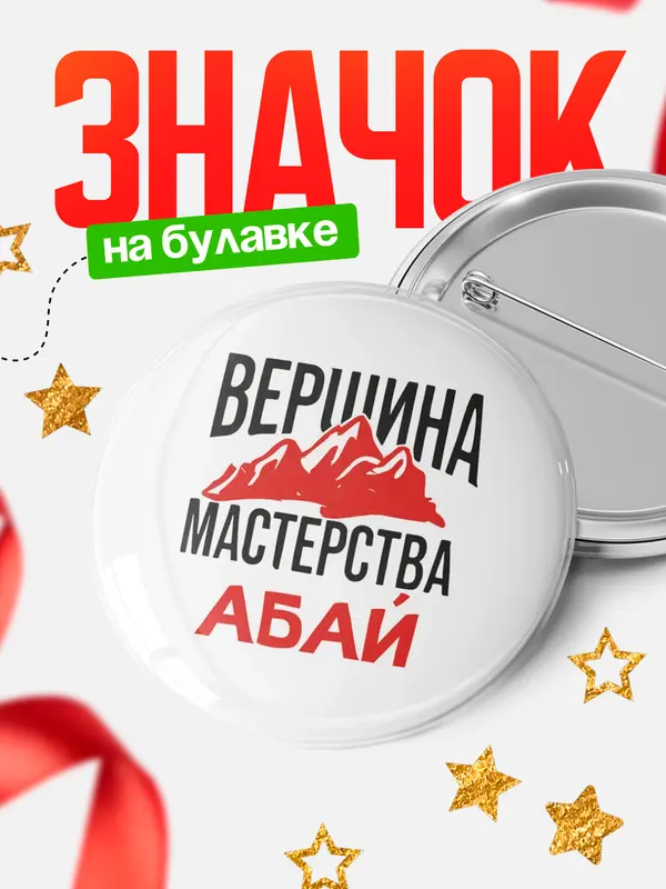 Значок Круглый значок Вершина мастерства Абай