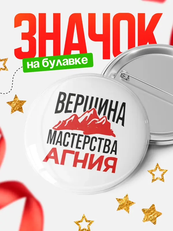 Значок Круглый значок Вершина мастерства Агния