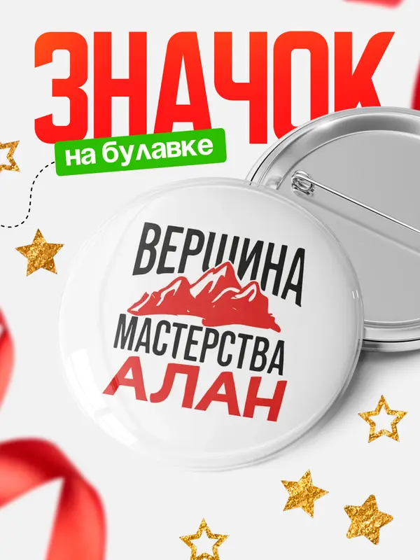 Значок Круглый значок Вершина мастерства Алан