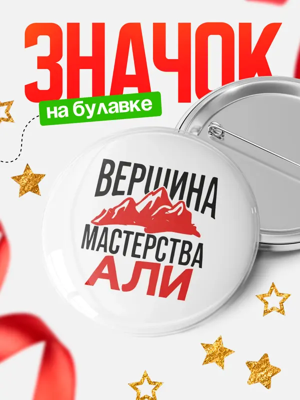Значок Круглый значок Вершина мастерства Али