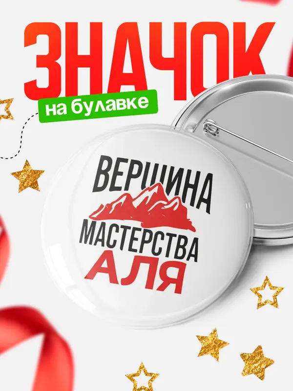 Значок Круглый значок Вершина мастерства Аля