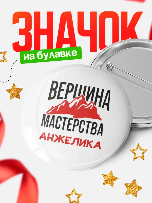 Значок Круглый значок Вершина мастерства Анжелика