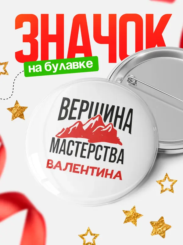 Значок Круглый значок Вершина мастерства Валентина