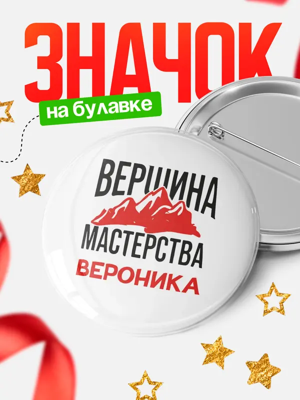 Значок Круглый значок Вершина мастерства Вероника