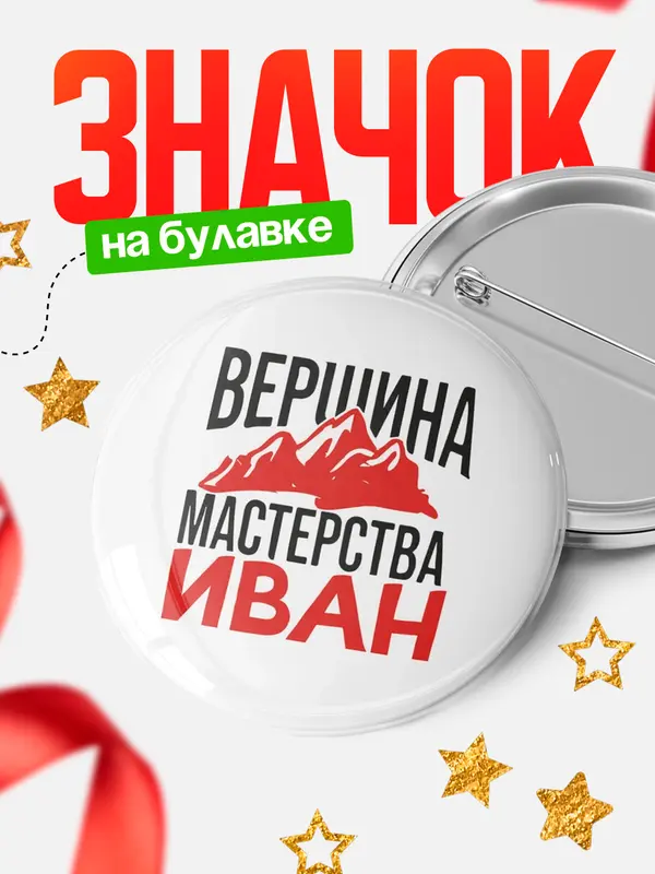 Значок Круглый значок Вершина мастерства Иван