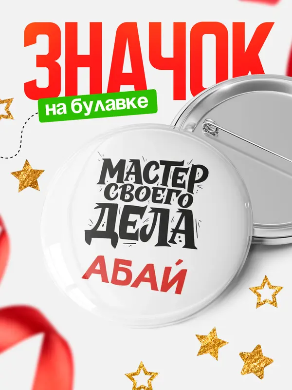 Значок Круглый значок Мастер своего дела Абай