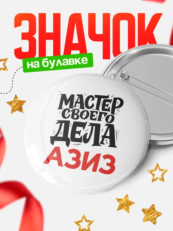 Значок Круглый значок Мастер своего дела Азиз