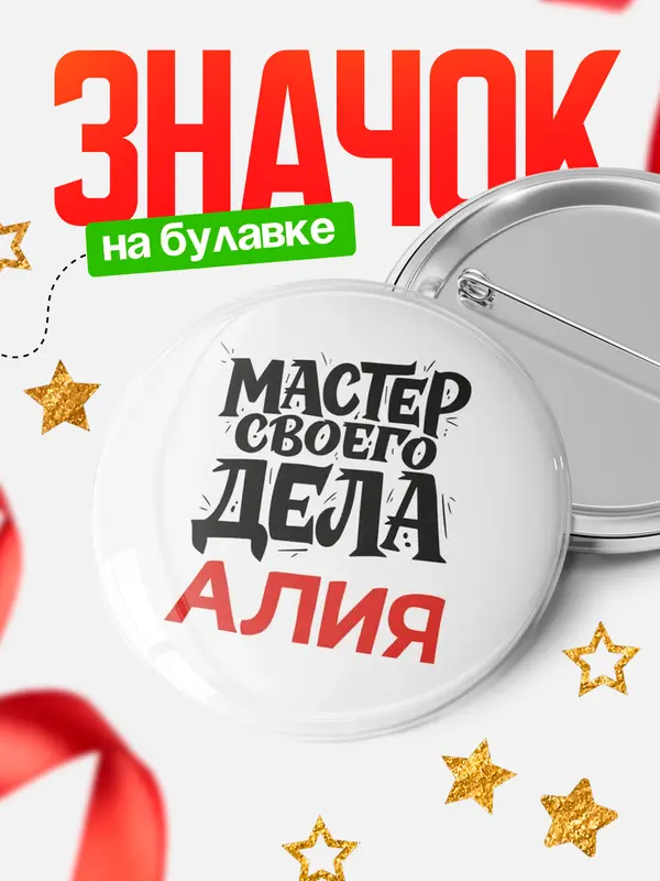 Значок Круглый значок Мастер своего дела Алия