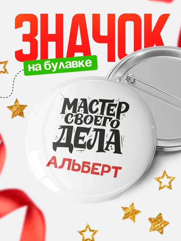 Значок Круглый значок Мастер своего дела Альберт