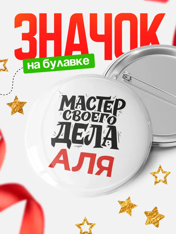 Значок Круглый значок Мастер своего дела Аля