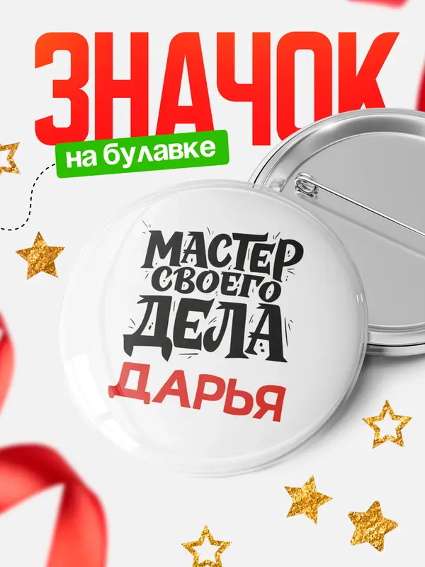 Значок Круглый значок Мастер своего дела Дарья