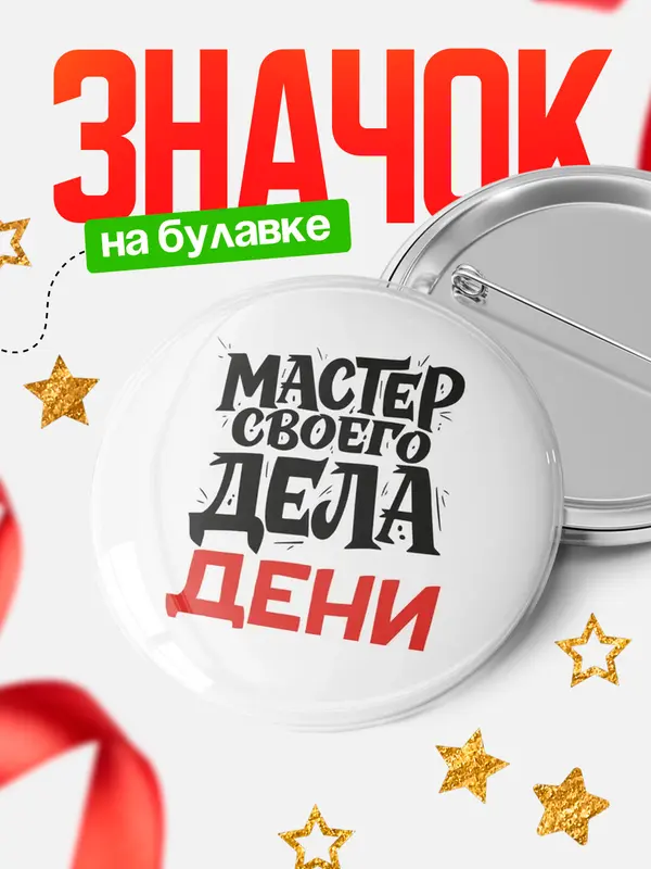 Значок Круглый значок Мастер своего дела Дени