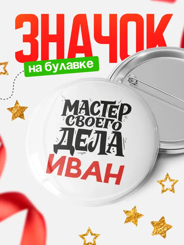 Значок Круглый значок Мастер своего дела Иван