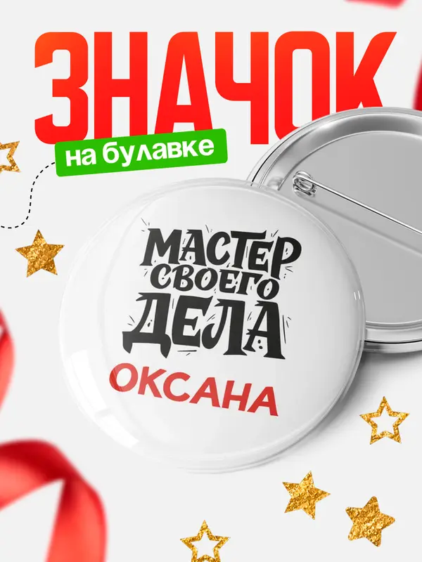 Значок Круглый значок Мастер своего дела Оксана