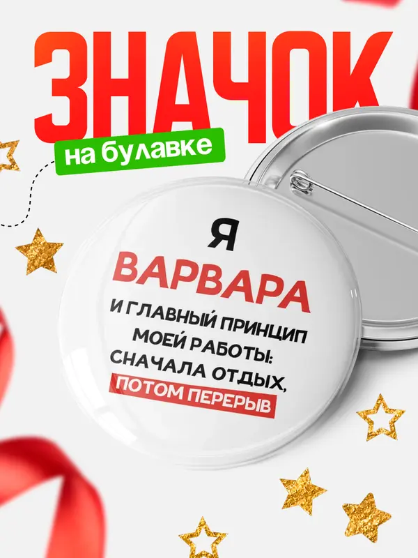 Значок Круглый значок Принцип работы Варвара
